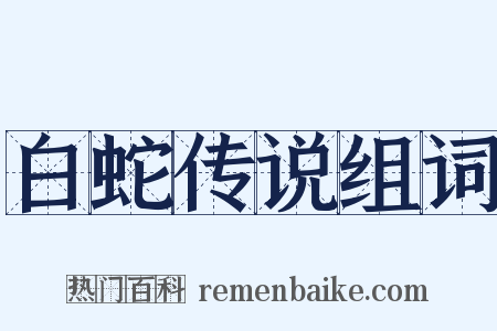 白蛇传说组词是什么意思的图片